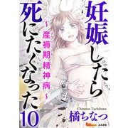 妊娠したら死にたくなった～産褥期精神病～（分冊版）（10）（BBコミック） [電子書籍]