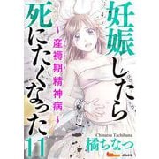 妊娠したら死にたくなった～産褥期精神病～（分冊版）（11）（BBコミック） [電子書籍]