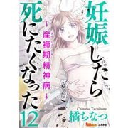 妊娠したら死にたくなった～産褥期精神病～（分冊版）（12）（BBコミック） [電子書籍]