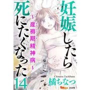 妊娠したら死にたくなった～産褥期精神病～（分冊版）（14）（BBコミック） [電子書籍]
