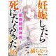 妊娠したら死にたくなった～産褥期精神病～（分冊版）（16）（BBコミック） [電子書籍]