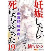 妊娠したら死にたくなった～産褥期精神病～（分冊版）（19）（BBコミック） [電子書籍]