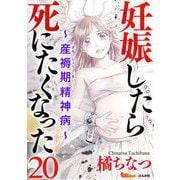 妊娠したら死にたくなった～産褥期精神病～（分冊版）（20）（BBコミック） [電子書籍]