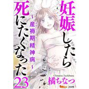 妊娠したら死にたくなった～産褥期精神病～（分冊版）（23）（BBコミック） [電子書籍]