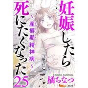 妊娠したら死にたくなった～産褥期精神病～（分冊版）（25）（BBコミック） [電子書籍]