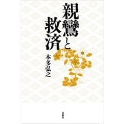 親鸞と救済（春秋社） [電子書籍]