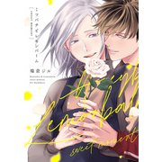 ミツバチとレモンバーム sweet moment【電子限定描き下ろし付き】（一迅社） [電子書籍]