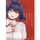 一日ごとにデレが増えてくツンツンツンツンツンデレちゃん（下）（一迅社） [電子書籍]