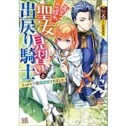 おちこぼれ聖女見習いと出戻り騎士 うっかりで最弱認定されました【特典SS付】（一迅社） [電子書籍]
