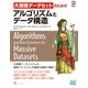 大規模データセットのためのアルゴリズムとデータ構造（マイナビ出版） [電子書籍]
