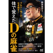 ブルドーザーでなぎ倒す！ 体で覚えたDの麻雀（マイナビ出版） [電子書籍]