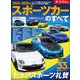 ニューモデル速報 統括シリーズ 2024-2025年 スポーツカーのすべて（三栄） [電子書籍]