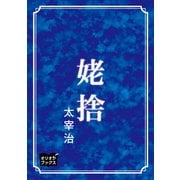 姥捨（オリオンブックス） [電子書籍]