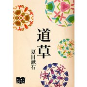 道草（オリオンブックス） [電子書籍]