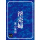 淫売婦（オリオンブックス） [電子書籍]