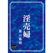 淫売婦（オリオンブックス） [電子書籍]