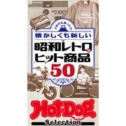 ホットドッグプレスセレクション 懐かしくも新しい 昭和レトロなヒット商品50（講談社） [電子書籍]