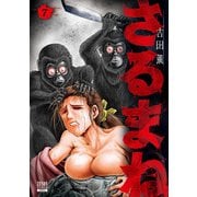 さるまね 7巻【特典イラスト付き】（コアミックス） [電子書籍]