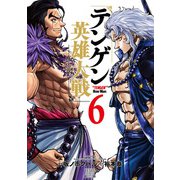 テンゲン英雄大戦 6巻【特典イラスト付き】（コアミックス） [電子書籍]