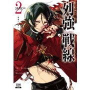 列強戦線 2巻【特典イラスト付き】（コアミックス） [電子書籍]