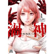 渦神 分裂増殖人間 1巻【特典イラスト付き】（コアミックス） [電子書籍]