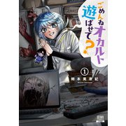 ごめんねオカルト遊ばせて？ 1巻【特典イラスト付き】（コアミックス） [電子書籍]
