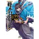 終末のワルキューレ 22巻【特典イラスト付き】（コアミックス） [電子書籍]