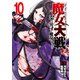 魔女大戦 32人の異才の魔女は殺し合う 10巻【特典イラスト付き】（コアミックス） [電子書籍]