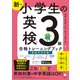 新・小学生の英検3級合格トレーニングブック（新形式対応版）（音声DL付/学習アプリ対応）――楽しくテスト対策＋英語力アップ！（アルク） [電子書籍]