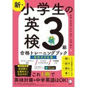 新・小学生の英検3級合格トレーニングブック（新形式対応版）（音声DL付/学習アプリ対応）――楽しくテスト対策＋英語力アップ！（アルク） [電子書籍]