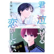 君を泣かせる恋がしたい（集英社） [電子書籍]