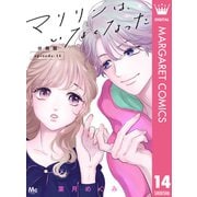 マリリンは、いなくなった 分冊版 14（集英社） [電子書籍]