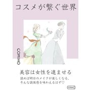 コスメが繋ぐ世界（コルク） [電子書籍]