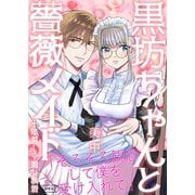 黒坊ちゃんと薔薇メイドー十年越しの重い執着ー（コルク） [電子書籍]