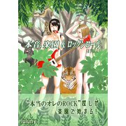 本音、楽園 ＆ ロックンロール （＆宇宙人）（コルク） [電子書籍]