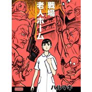 戦場老人ホーム（コルク） [電子書籍]