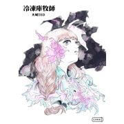 冷凍庫牧師（コルク） [電子書籍]
