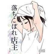 落ちこぼれ店主（コルク） [電子書籍]