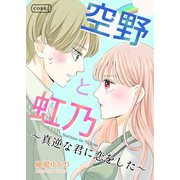 空野と虹乃（コルク） [電子書籍]