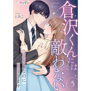 倉沢くんには敵わない～偽装恋愛なのに甘すぎます～ 5（サード・ライン） [電子書籍]