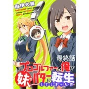 プロゴルファーの俺が妹のパターに転生してしまった件 WEBコミックガンマぷらす連載版 最終話（竹書房） [電子書籍]