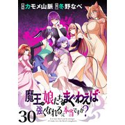 魔王の娘たちとまぐわえば強くなれるって本当ですか？ ストーリアダッシュ連載版 第30話（竹書房） [電子書籍]