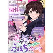 香原さんのふぇちのーと WEBコミックガンマぷらす連載版 第12話（竹書房） [電子書籍]