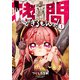 拷問できるもんっ！ （1）（竹書房） [電子書籍]