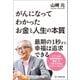 がんになってわかったお金と人生の本質（朝日新聞出版） [電子書籍]