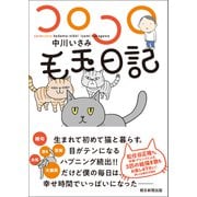 コロコロ毛玉日記（朝日新聞出版） [電子書籍]