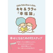 キキ＆ララの「幸福論」幸せになるための93ステップ（朝日新聞出版） [電子書籍]