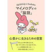 マイメロディの「論語」 心豊かに生きるための言葉（朝日新聞出版） [電子書籍]