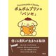 ポムポムプリンの「パンセ」 信じる勇気が生まれる秘訣（朝日新聞出版） [電子書籍]