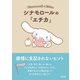 シナモロールの「エチカ」 感情に支配されないヒント（朝日新聞出版） [電子書籍]